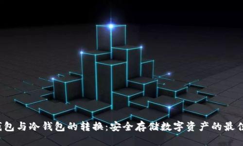  热钱包与冷钱包的转换：安全存储数字资产的最佳实践