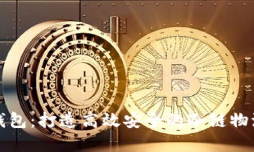 冷链数字钱包：打造高效安全的冷链物流管理工具