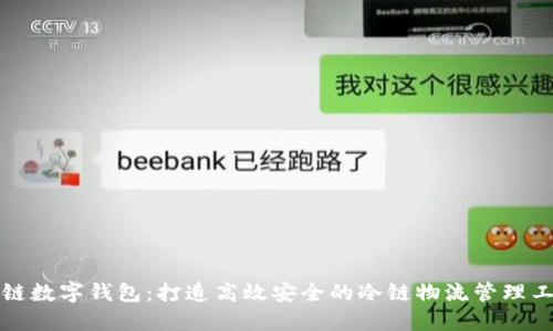 冷链数字钱包：打造高效安全的冷链物流管理工具