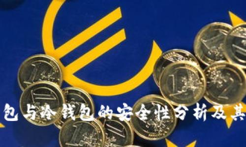 轻钱包与冷钱包的安全性分析及其区别