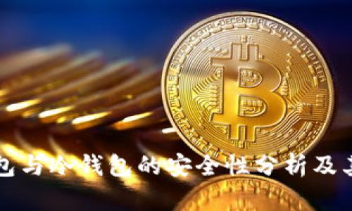 轻钱包与冷钱包的安全性分析及其区别
