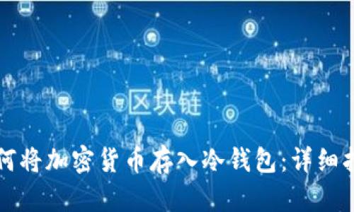 如何将加密货币存入冷钱包：详细指南