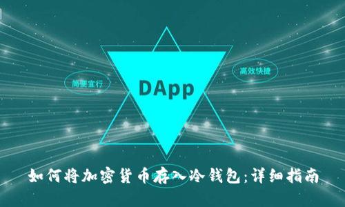 如何将加密货币存入冷钱包：详细指南
