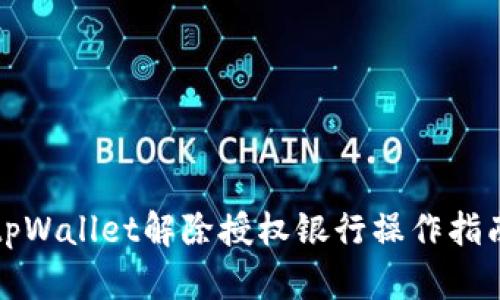 tpWallet解除授权银行操作指南