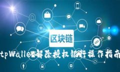 tpWallet解除授权银行操作指南