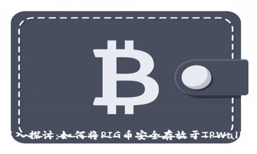 深入探讨：如何将PIG币安全存放于TPWallet