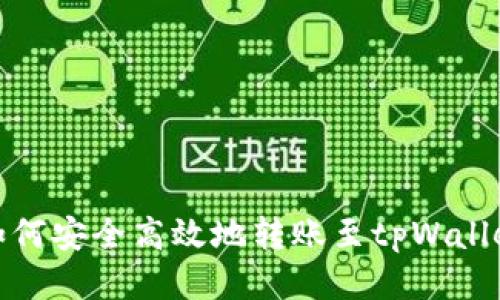 如何安全高效地转账至tpWallet