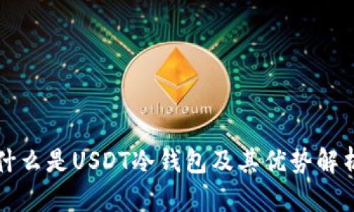 什么是USDT冷钱包及其优势解析