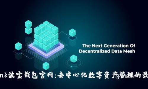 TronLink波宝钱包官网：去中心化数字资产管理的最佳选择