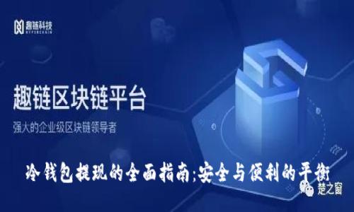 冷钱包提现的全面指南：安全与便利的平衡