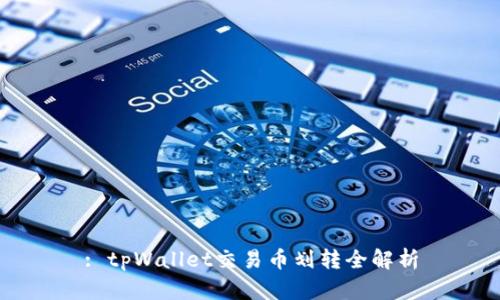 : tpWallet交易币划转全解析