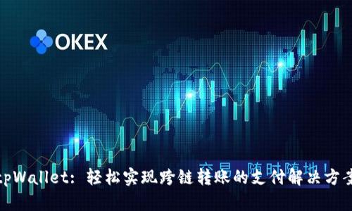 tpWallet: 轻松实现跨链转账的支付解决方案