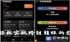 tpWallet: 轻松实现跨链转账的支付解决方案
