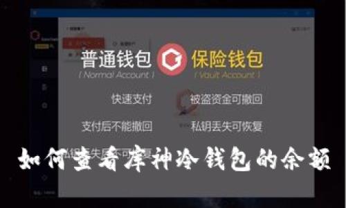 如何查看库神冷钱包的余额