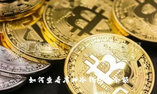如何查看库神冷钱包的余额