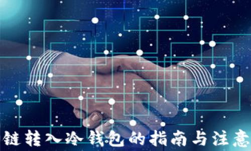 
欧意链转入冷钱包的指南与注意事项