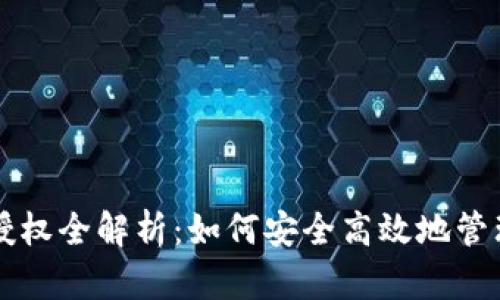 tpWallet卖币授权全解析：如何安全高效地管理您的数字资产