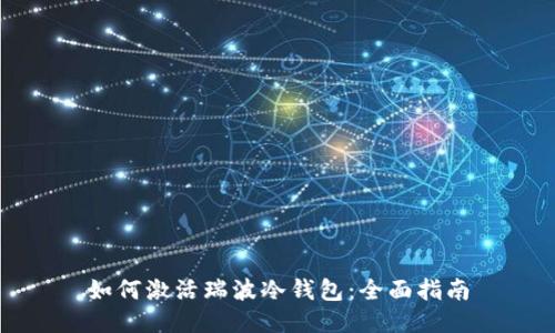 如何激活瑞波冷钱包：全面指南