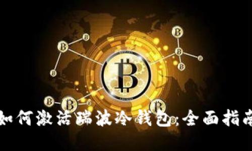 如何激活瑞波冷钱包：全面指南