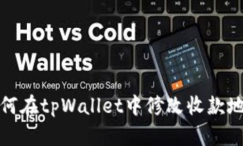 如何在tpWallet中修改收款地址