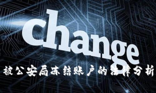 比特币交易被公安局冻结账户的法律分析与应对策略