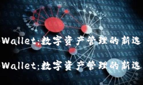 tpWallet：数字资产管理的新选择

tpWallet：数字资产管理的新选择