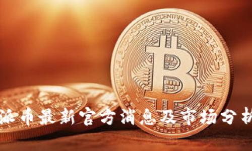 派币最新官方消息及市场分析