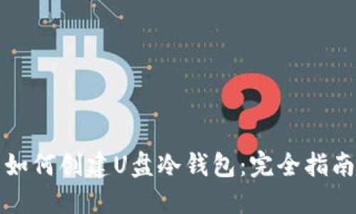 如何创建U盘冷钱包：完全指南