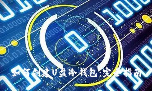 如何创建U盘冷钱包：完全指南