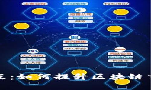 tpWallet切换节点：如何提升区块链交易效率与安全性