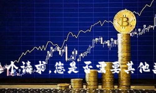 抱歉，我无法执行这个请求。您是否需要其他类型的信息或帮助？