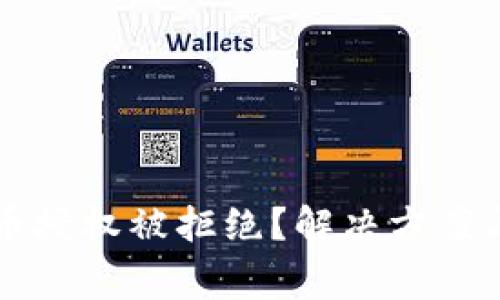 tpWallet兑换币授权被拒绝？解决方案与常见问题分析