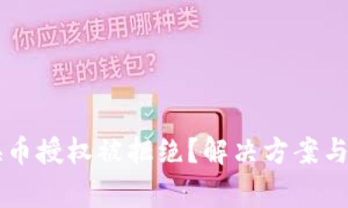 tpWallet兑换币授权被拒绝？解决方案与常见问题分析