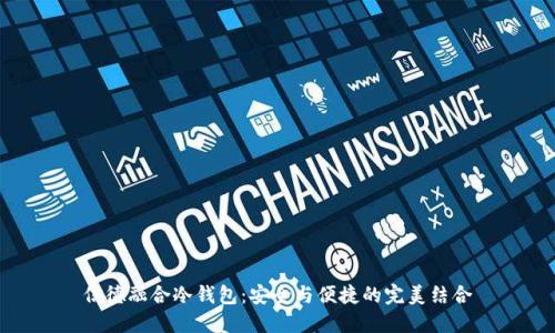 信德融合冷钱包：安全与便捷的完美结合