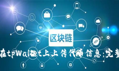 如何在tpWallet上上传代币信息：完整指南