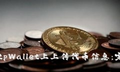 如何在tpWallet上上传代币信息：完整指南