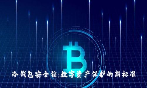 冷钱包安全锁：数字资产保护的新标准