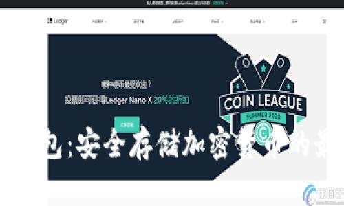 手机冷钱包：安全存储加密货币的最佳选择