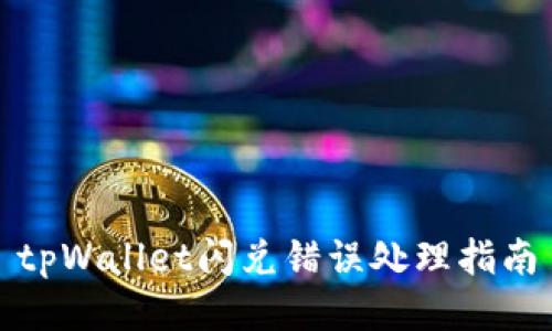 tpWallet闪兑错误处理指南