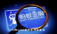 tpWallet转账如何加备注