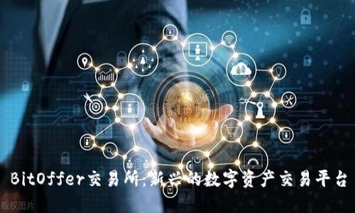 BitOffer交易所：新兴的数字资产交易平台