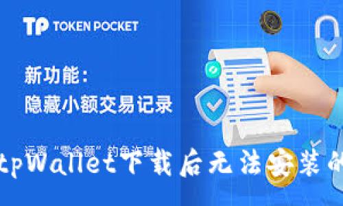 :
解决tpWallet下载后无法安装的问题