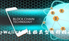 tpWallet的连接类型选择指南