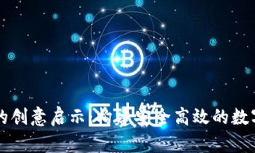 tpWallet的创意启示：构建安全高效的数字钱包未来
