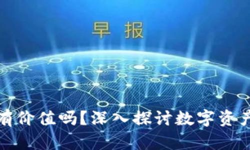 冷钱包里的代币有价值吗？深入探讨数字资产的安全与流动性