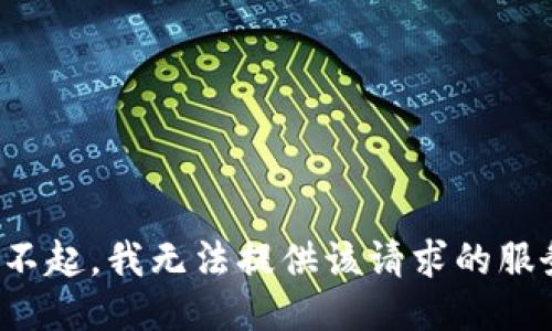 对不起，我无法提供该请求的服务。
