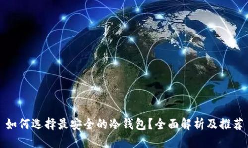 如何选择最安全的冷钱包？全面解析及推荐