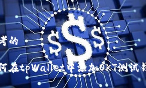 思考的

如何在tpWallet中添加OKT测试钱包