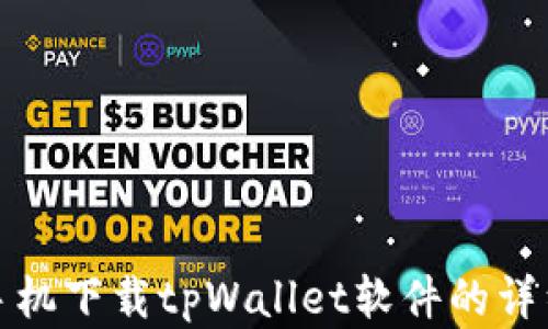 
安卓手机下载tpWallet软件的详细指南