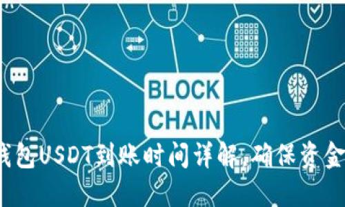  冷钱包USDT到账时间详解，确保资金安全